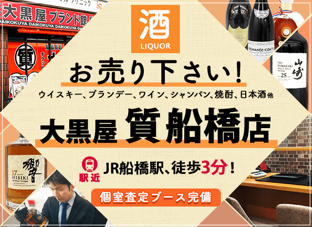 船橋の金買取なら大黒屋 質船橋店へ京成船橋駅10秒、JR船橋駅3分