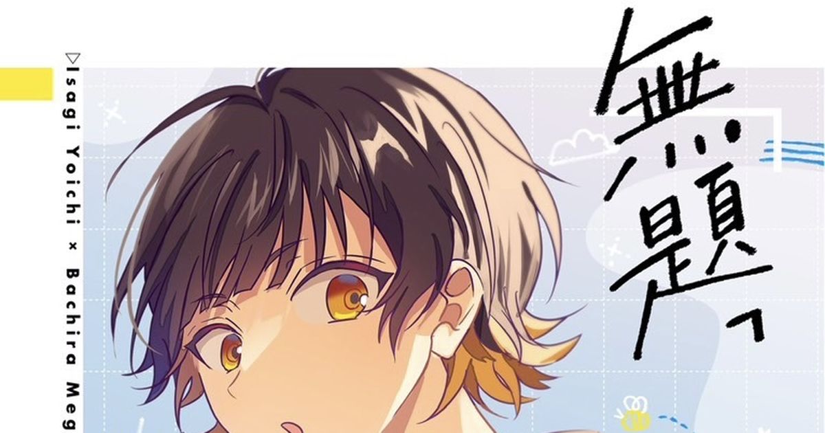 TVアニメ『ブルーロック』キャラクターPV・潔 世一編