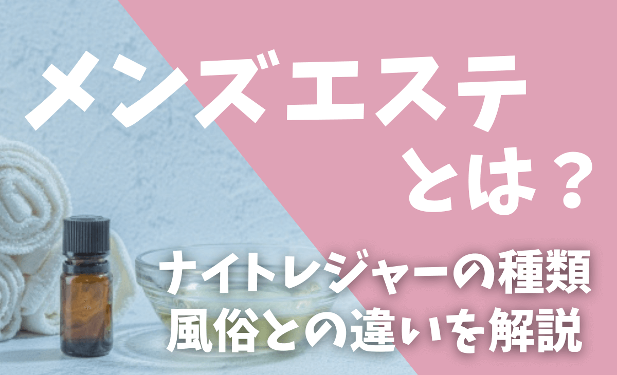 今更、人には聞いたら恥ずかしい！？デリヘルとソープの違いわかる？ | もりもの薬箱