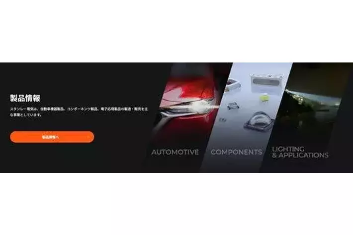 スタンレー電気