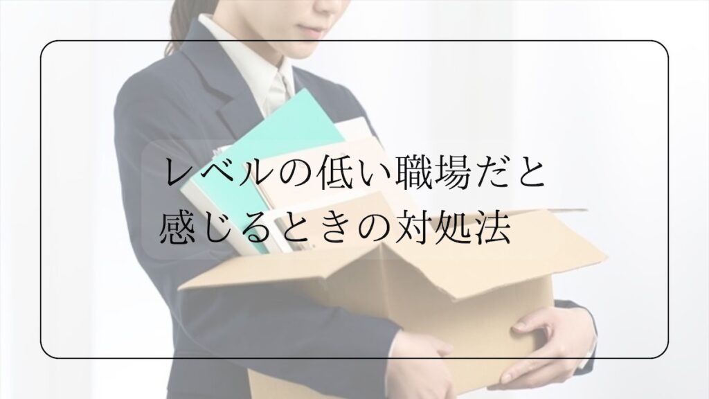 地獄 レベルの低い職場の特徴8つ！辞めたい、転職したい人は必見らふらく^^ ~ブログで飯を食う