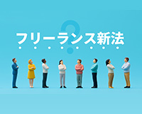 フリーランスとは？個人事業主との違いやメリット・デメリット、企業の注意点組織開発・人材育成ALL DIFFERENT株式会社