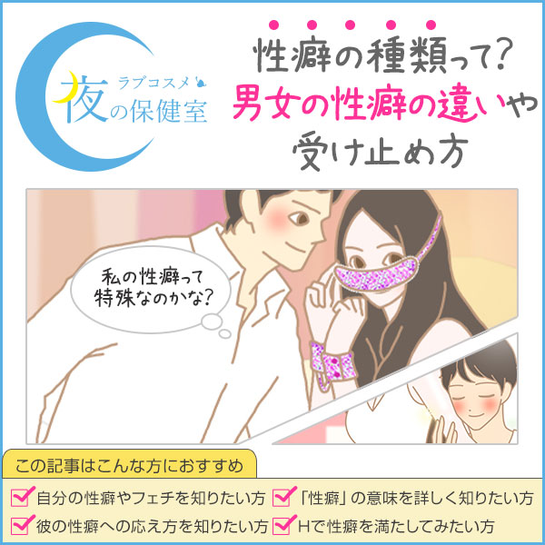 異常な性癖を持つ女性は7割超え!?彼氏に言えない理由と、詳しい癖を50人に聞いてみた | STAND