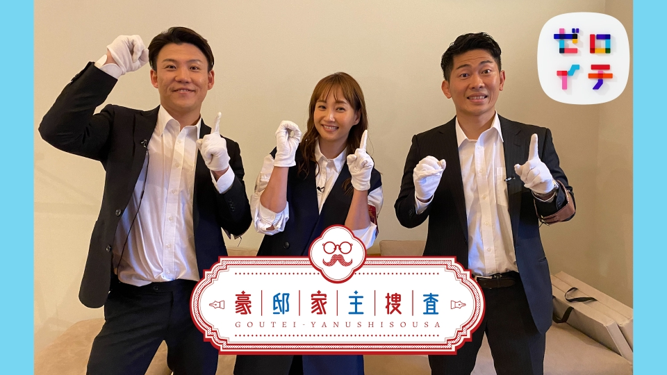 ゼロイチ 9月2日 土 放送分 豪邸家主捜査バラエティ見逃し無料配信はTVer！人気の動画見放題