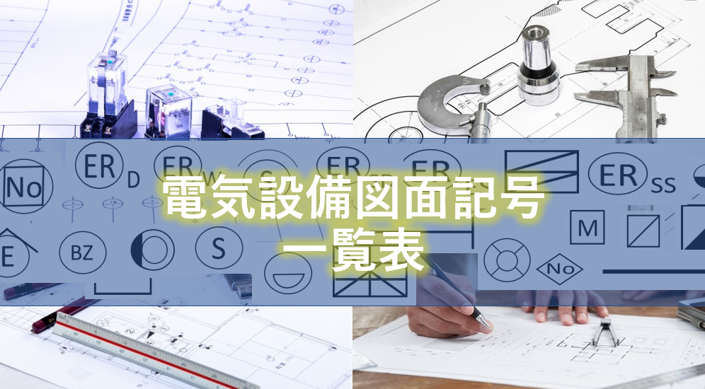 インテリア図面の読み方家具・インテリア まめ知識