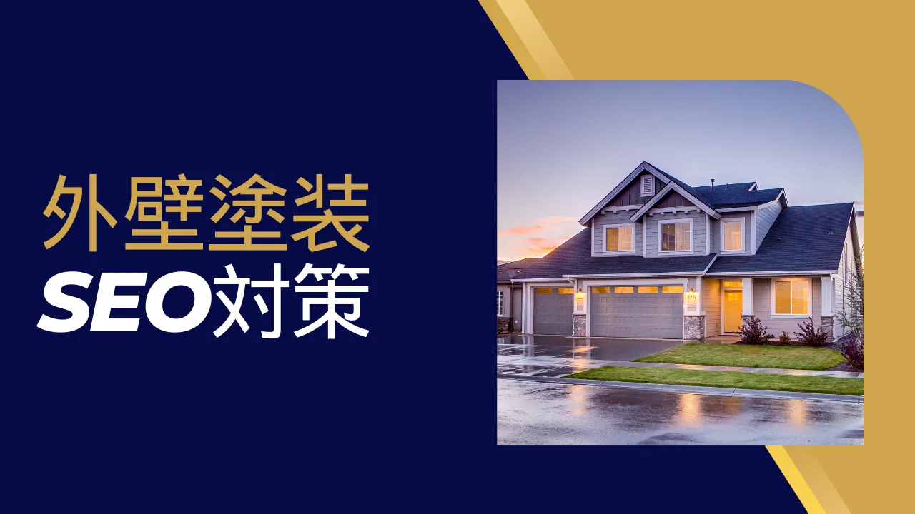 最新版 外壁塗装・屋根塗装工事会社の集客方法 Web・ネット集客 について徹底解説!Stray Lamb Agent