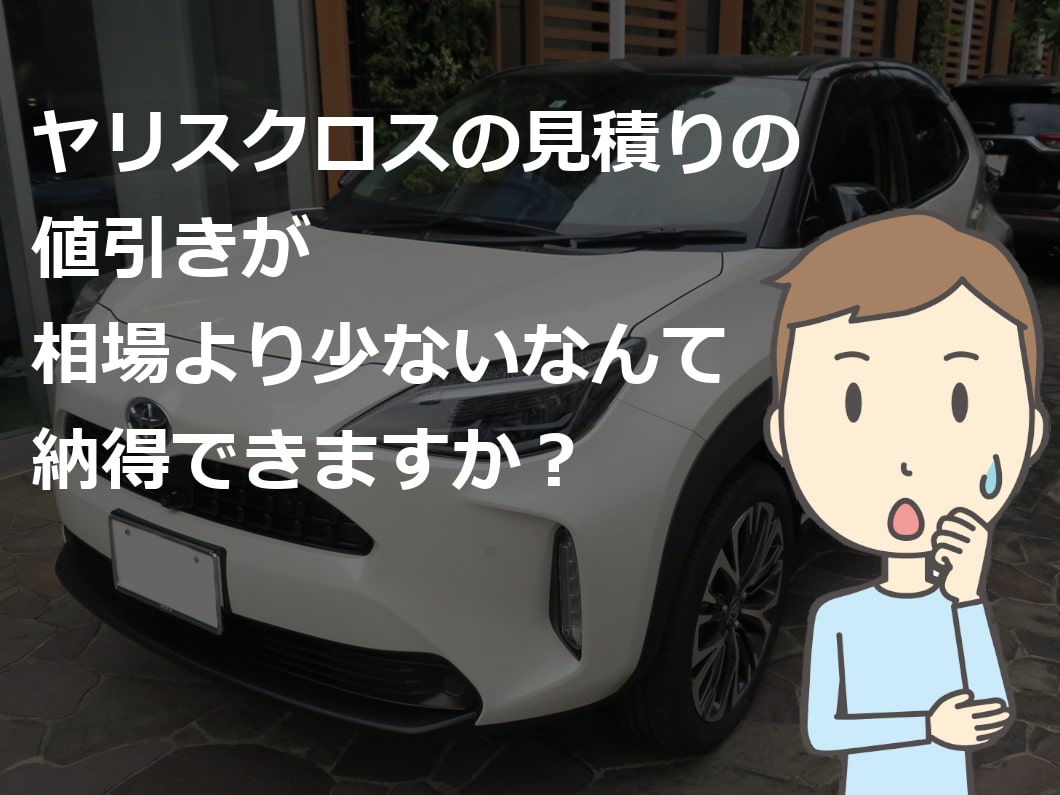 新型ヤリスクロスの見積もり・乗り出し価格を全グレード公開！オプション見積もり例からガソリンとハイブリッドの税金諸費用の違いまで解説します新型 ヤリスクロスおすすめグレード購入ガイド