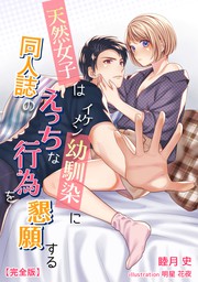 楽天Kobo電子書籍ストア: 女友達とエッチ遊戯～ボーイッシュな幼馴染は巨乳JKに成長した～2 -