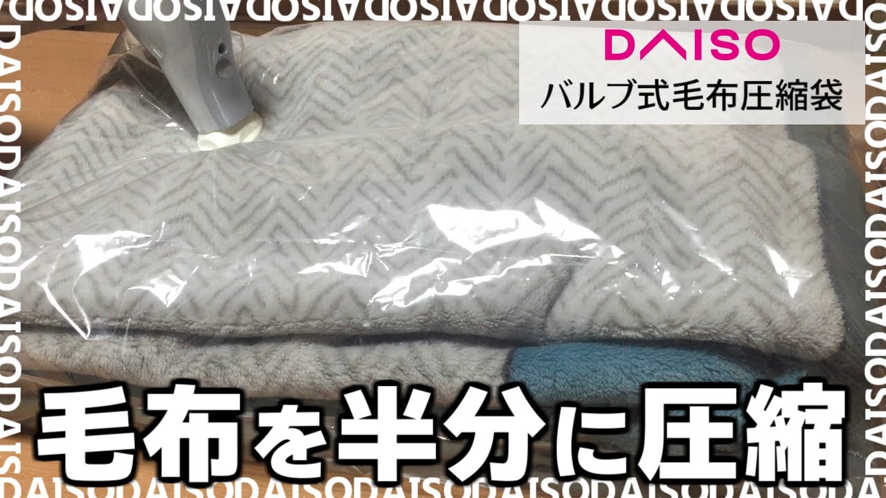 ダイソーなど100均ではダメ！？布団圧縮袋の使い方のコツとオススメの布団圧縮袋New！収納教える．コム