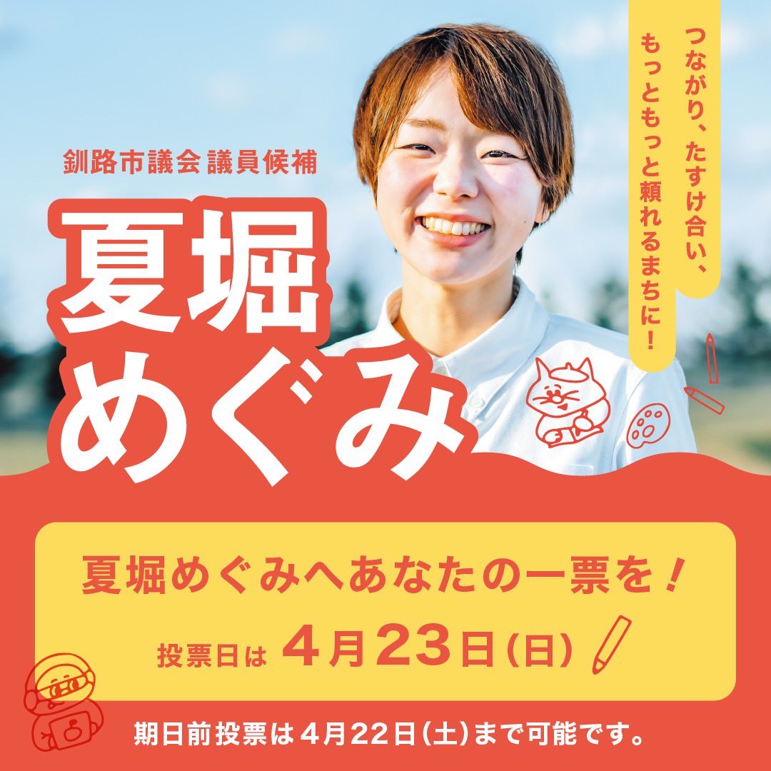 明日をつくろう！夏堀めぐみとともに明日をつくる会｜北海道釧路市