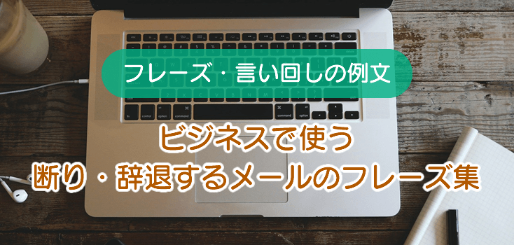 ビジネス 丁寧な断りのメール文例 仕事依頼・誘いなどシーン別のまどサラリーマン