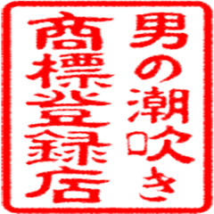 回春・性感なら男の潮吹き専門風俗店【五反田回春堂】