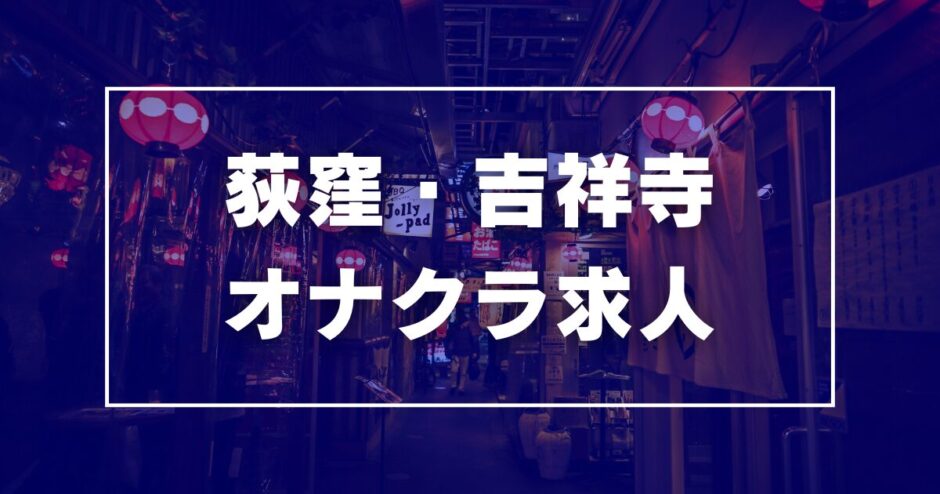 池袋のオナクラ・手コキ求人【バニラ】で高収入バイト