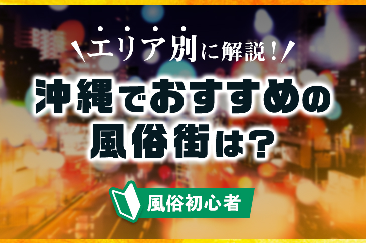 おすすめ】県庁前(沖縄)のデリヘル店をご紹介！｜デリヘルじゃぱん