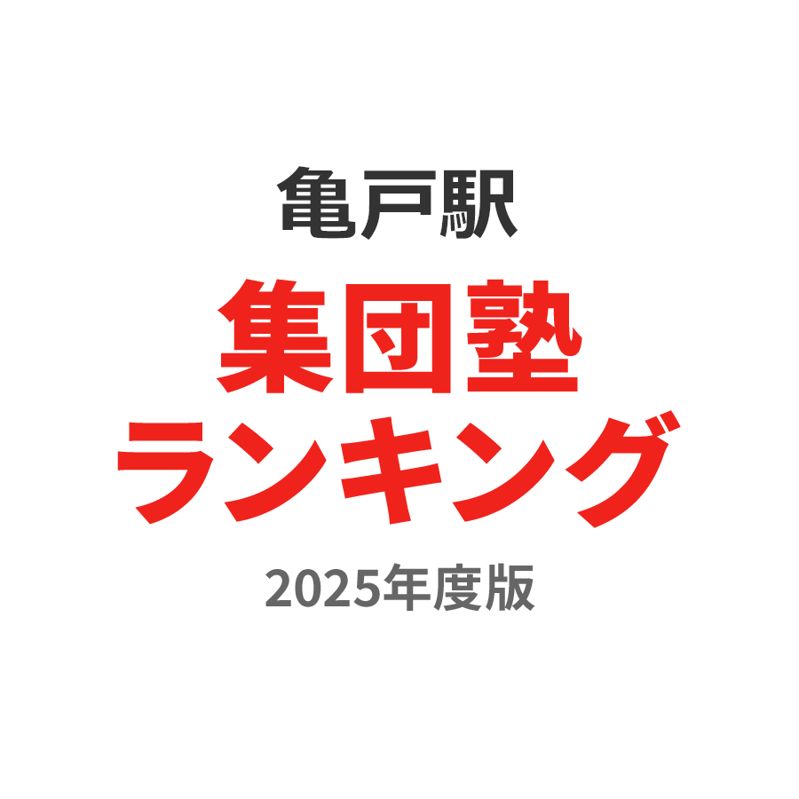 個別教室のトライ 亀戸駅前校の口コミやアクセス