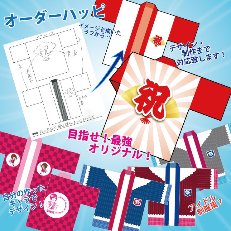 名入れハッピ はっぴ 法被 イベント 名入れ オリジナル オーダー 文字入れ 名入れ ハッピ 店舗用 飲食店 お祭り 酒屋 酒店 居酒屋 帆前掛け風フレーム 紺 エンジ 緑 白 黒 フリーサイズ オリジナル法被の名入れ制作！激安価格でプリント作成ユニフォームモール