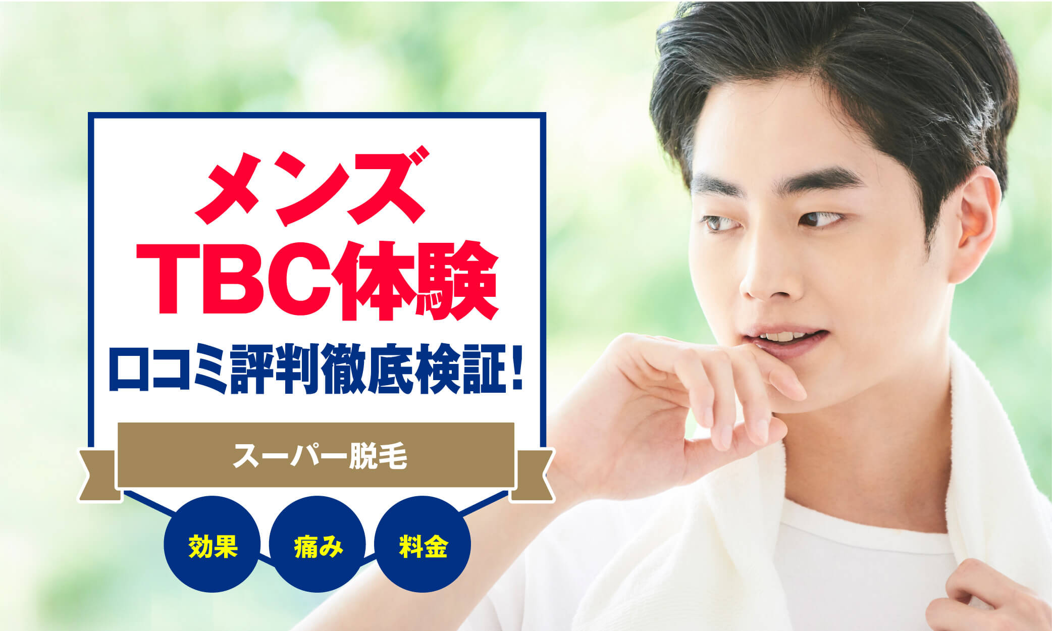 MEN'S TBC吉祥寺店の評判や口コミ、人気度を紹介! |