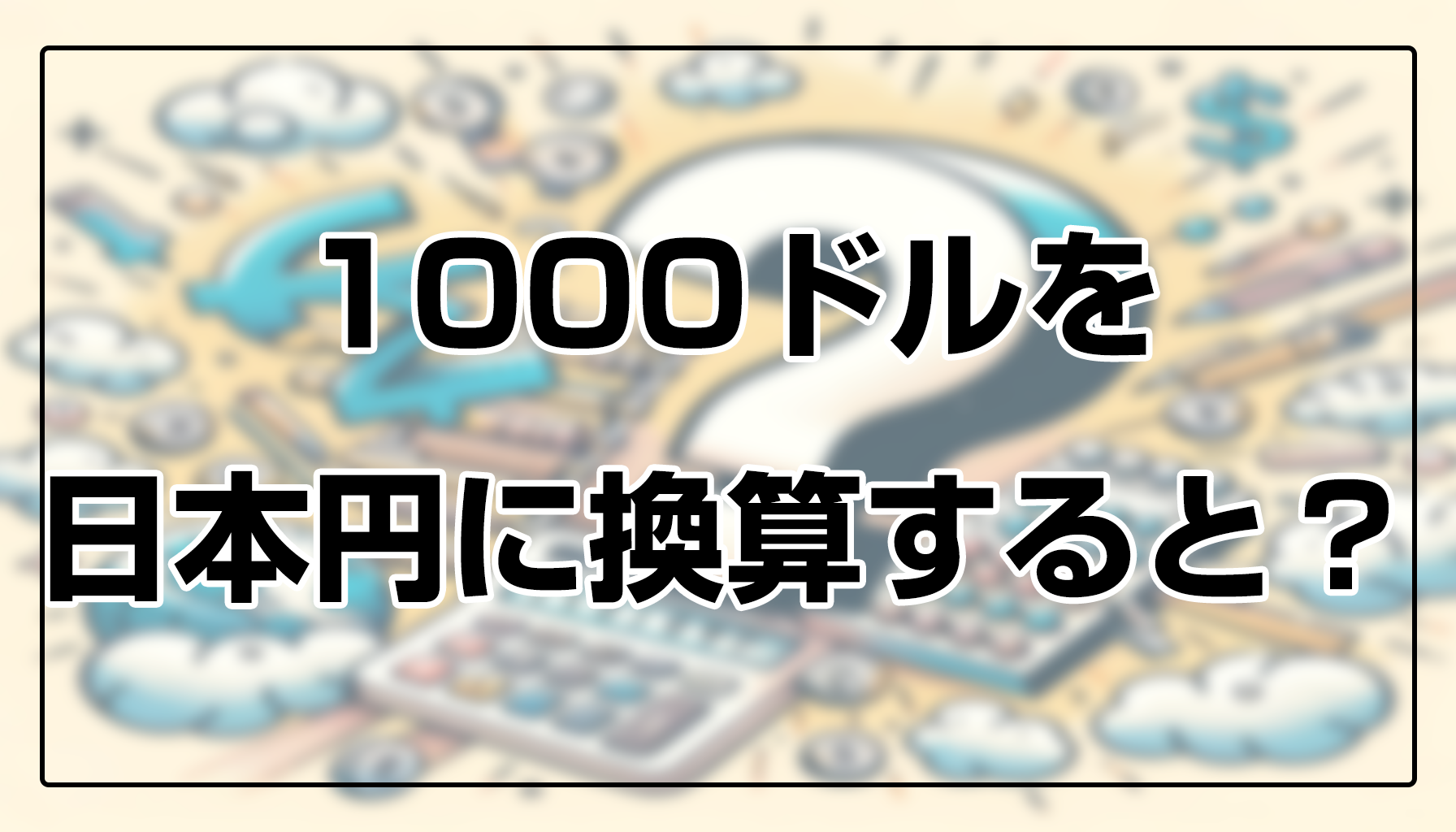 クレジットカード海外手数料比較。計算方法+無料おすすめを解説！│国際キャッシュカード&海外キャッシング比較
