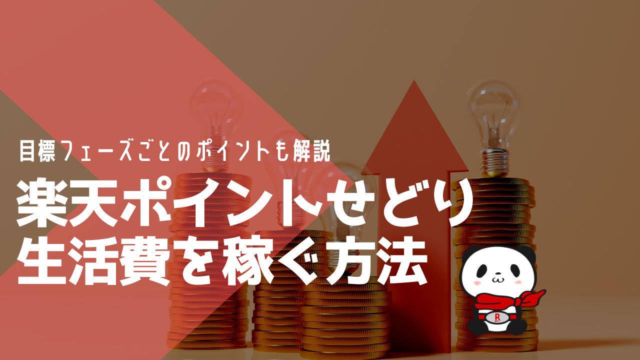 せどり 楽天市場で仕入れた商品で毎月5万円稼ぐ方法：利益安定 - 俺が副業せどりで月100万稼げるようになるまで