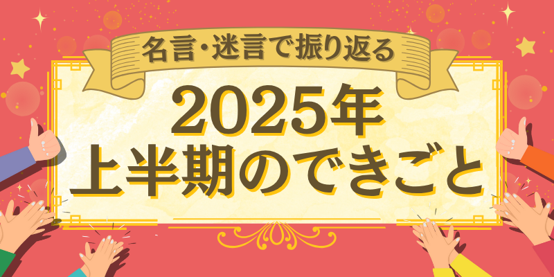政治家の会見における名言とは？スーツの着こなしも解説 - オーダースーツSADA