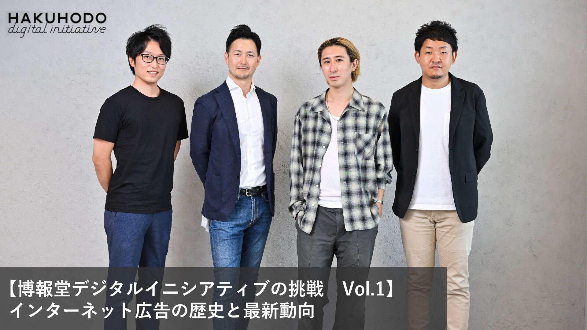 博報堂ＤＹグループ「DAC」の新組織で描くキャリア若手ハイキャリアのスカウト転職ならアンビ AMBI