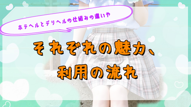 コレ知っとけば稼げる！デリヘルとホテヘルの違いっていったい何？ | 風俗求人メディアコラム｜風俗求人・高収入アルバイト情報！