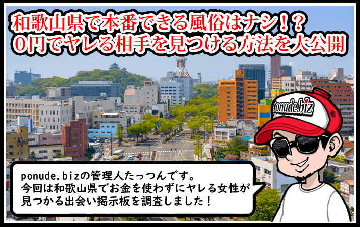 和歌山のデリヘル・裏風俗で本番(基盤・円盤・NN)ができるとウワサのお店を調査