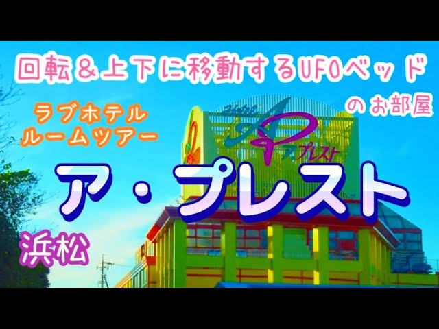 公式サイト】 ヴィラ21 袋井IC近くの予約できるラブホテル・ラブホ