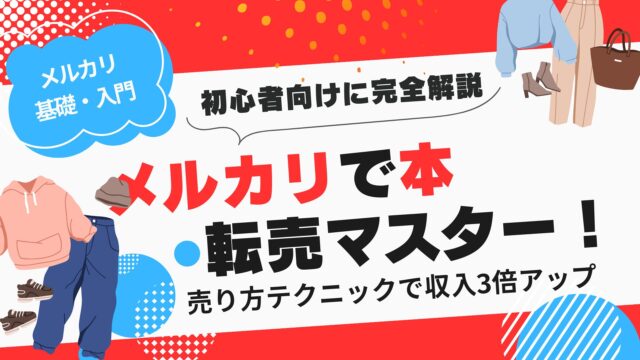 メルカリで即売れるには？コツや注意点を詳しく解説！aucfan times オークファンタイムズ