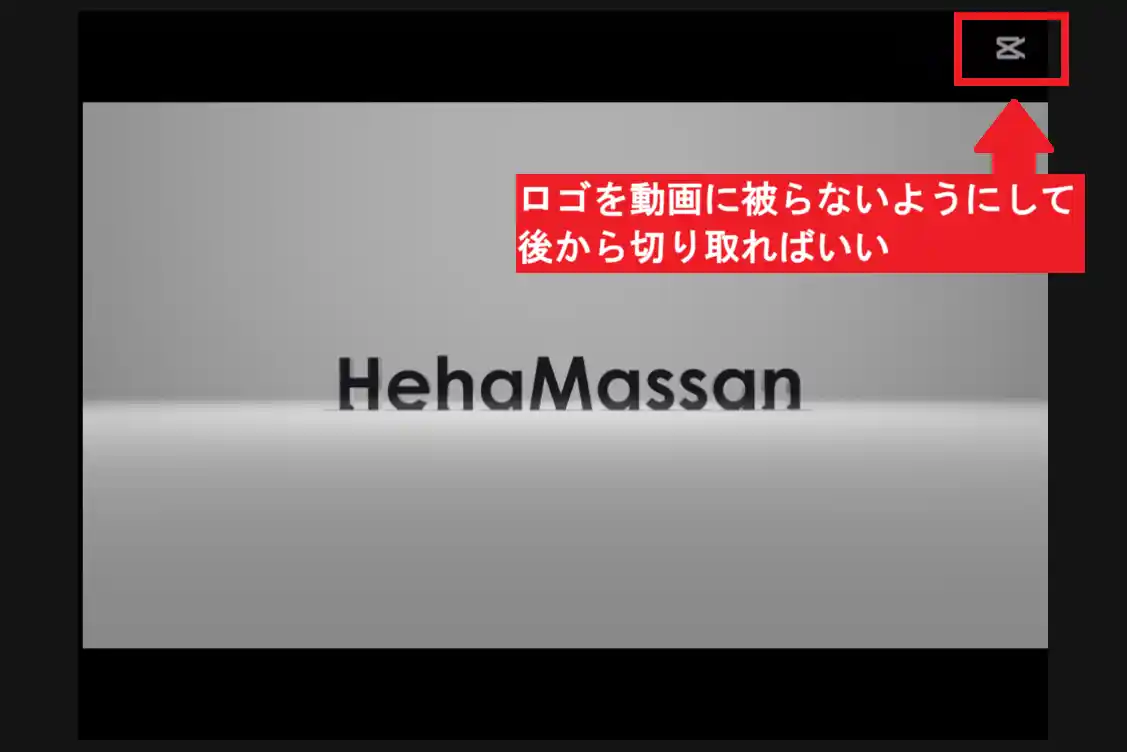 裏技 CapCutで右上のロゴを削除する方法とは？無料の消し方も紹介！ヒーハーマッサン