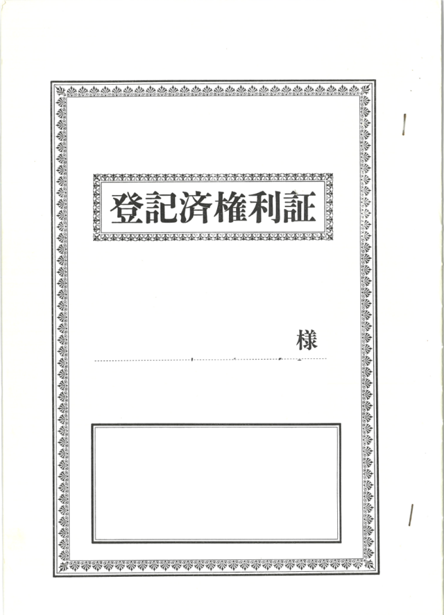 権利証・登記済権利書の見本はこちら