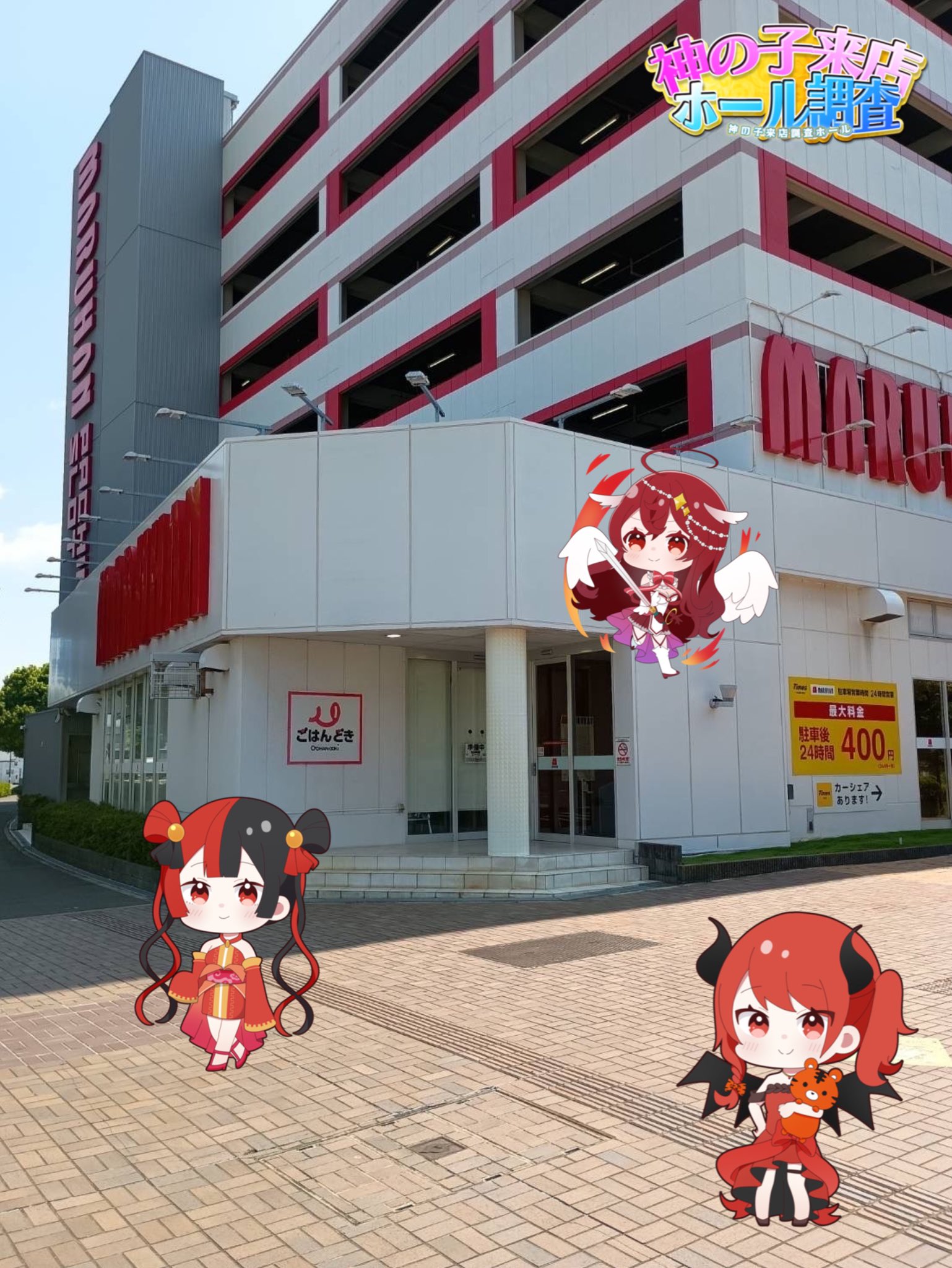 マルハン千葉ニュータウン店のアルバイト・パートパチンコバイト