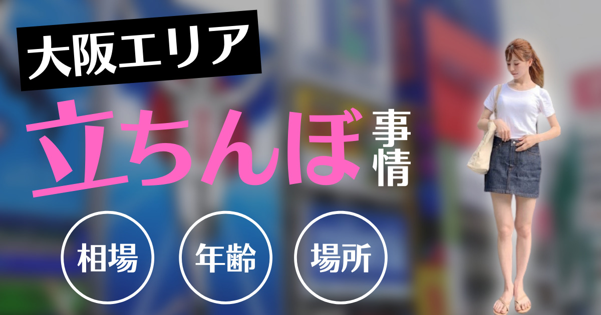 大阪「立ちんぼスポット」最新ルポ【後編】/若い女性が性サービス店で働かず路上に立つのはなぜか | antenna[アンテナ]