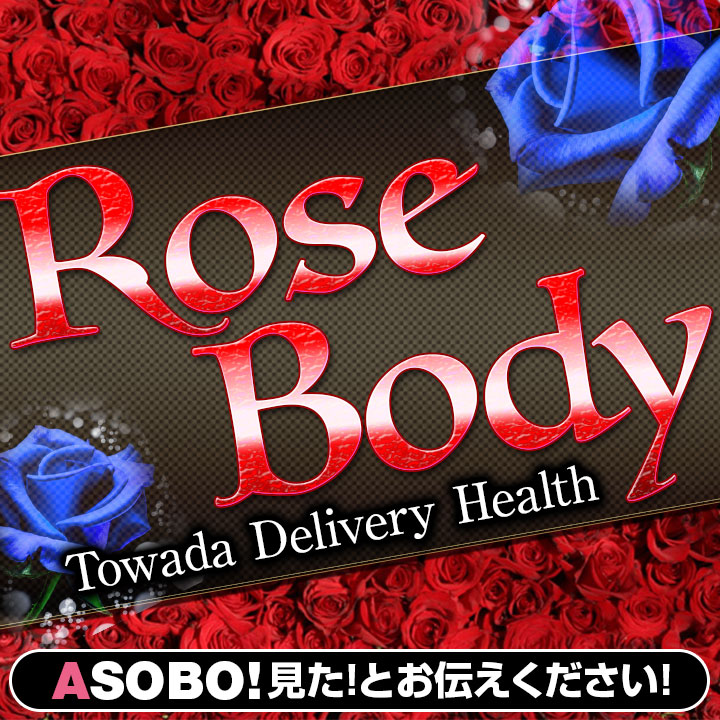 十和田RoseBody -ローズボディ-｜三沢・十和田 デリヘル｜青森で遊ぼう