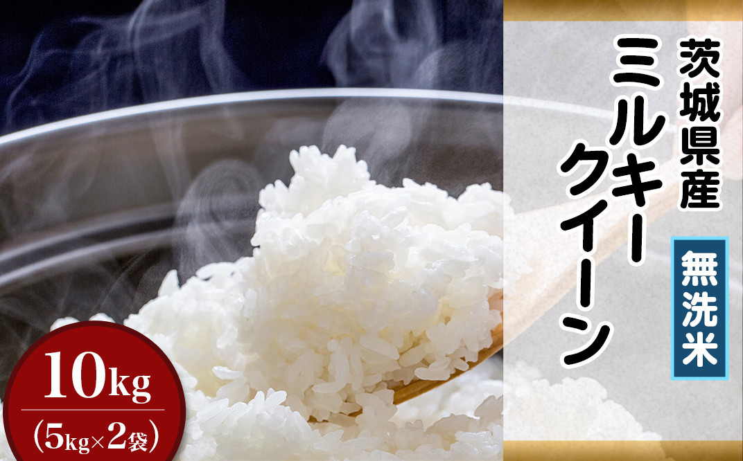 2025年5月配送】【数量限定】☆人気の個包装でお届け！☆R6年産 茨城ミルキークイーン30kg（5kg×6袋）(CU-282) - 茨城県行方市｜ふるさとチョイス