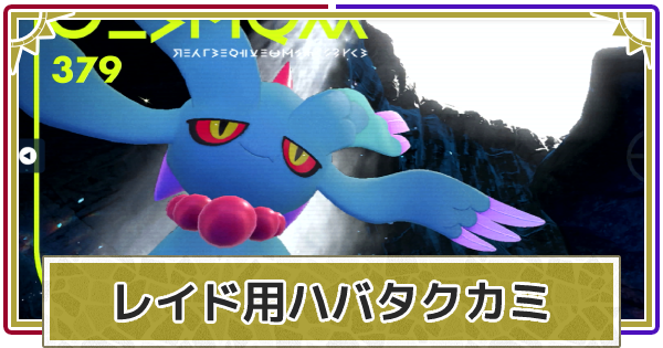 ポケモンSV ソロレイド・野良レイド用ハバタクカミの育成論 - ポケ沼