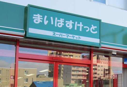 まいばすけっと パート・アルバイト求人サイト