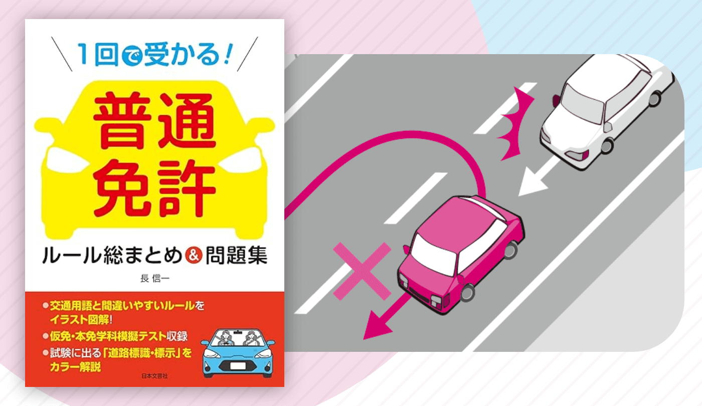 無理な転回 Ｕターン は交通妨害！横断・転回のルールを確認！横断・転回の禁止 1回で受かる！ 普通免許 ルール総まとめ＆問題集「ポイント学習＋実戦テスト」で実力が身に付く！- ラブすぽ
