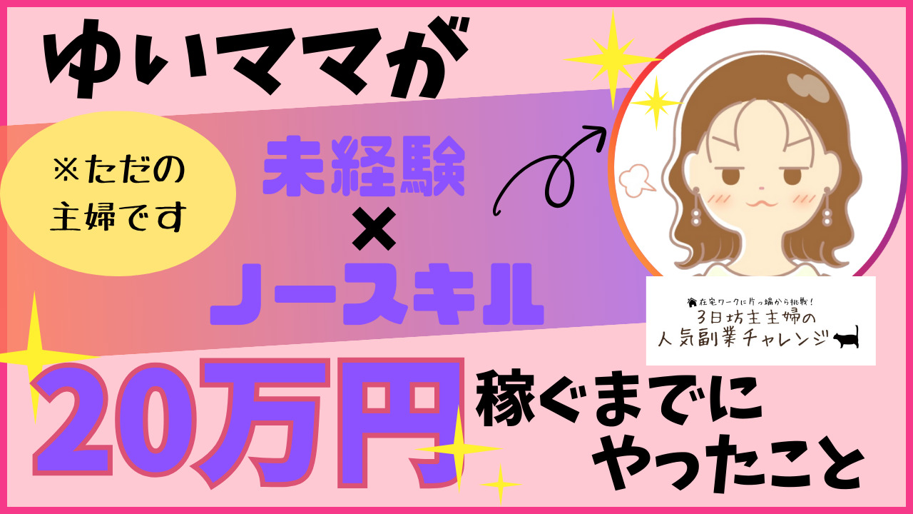 実録 主婦が家にいて安全にお金を稼ぐ方法20！大事な成功のコツ