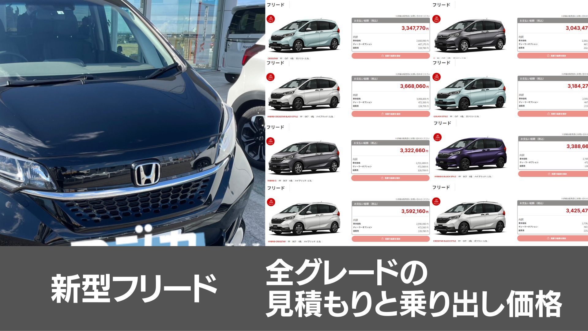 新型フリード全グレードの乗り出し価格と見積もり公開！本気で乗り換えを検討されている方必見！ - アジカASIACARSマガジン