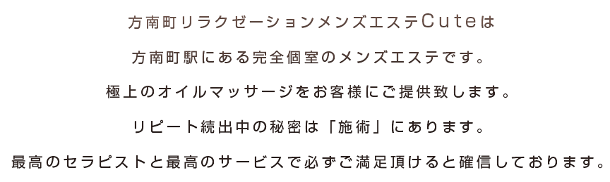 CUTE～キュート～ | 方南町駅2番出口のメンズエステ