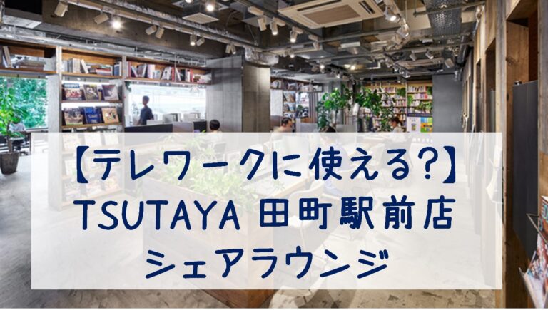 シェアラウンジ田町に行ってみた！飲み放題が充実、2階は仕事はかどり空間世田谷ローカル SETAGAYA LOCAL