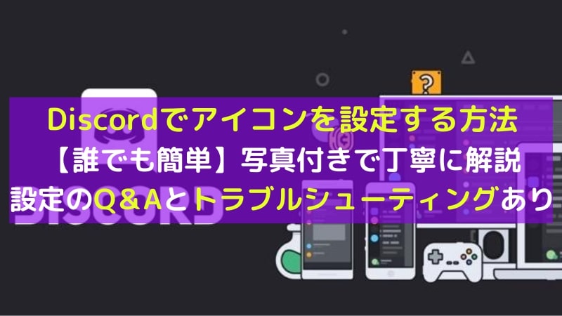 Discordのアイコン画像を変更する方法！できない時の対処法も解説！しふぁチャンネルのゲーム実況ブログ