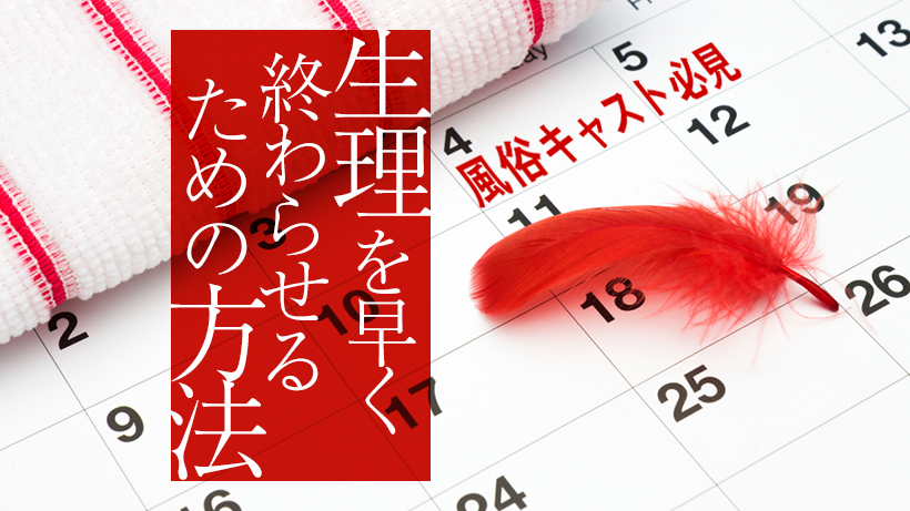 風俗の「生理」に関するお悩みを解決！現役デリヘル嬢がすすめる対処法まとめ｜ココミル