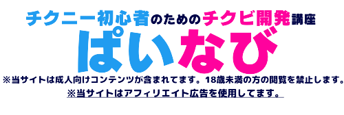 アダルトグッズ初心者向け！チクニーマシン活用術 | ぴゅあらばSHOPマガジン – 大人のおもちゃ/アダルトグッズのおすすめ商品比較