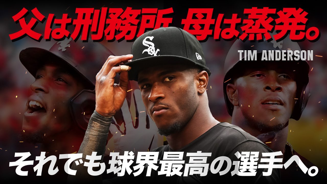ティム・アンダーソン野球- Wikipedia