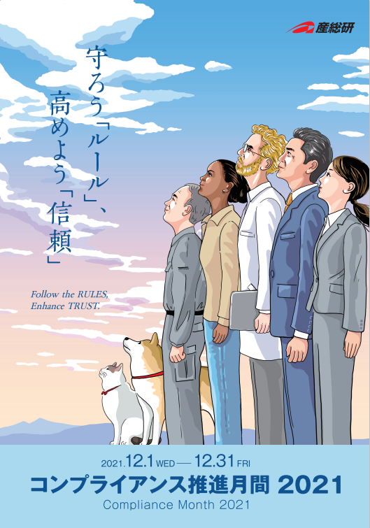 産総研:法務・コンプライアンス部