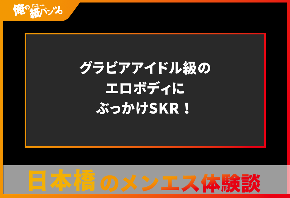 大阪 堺筋本町 メンズエステ 萌エステ～モエエステ～