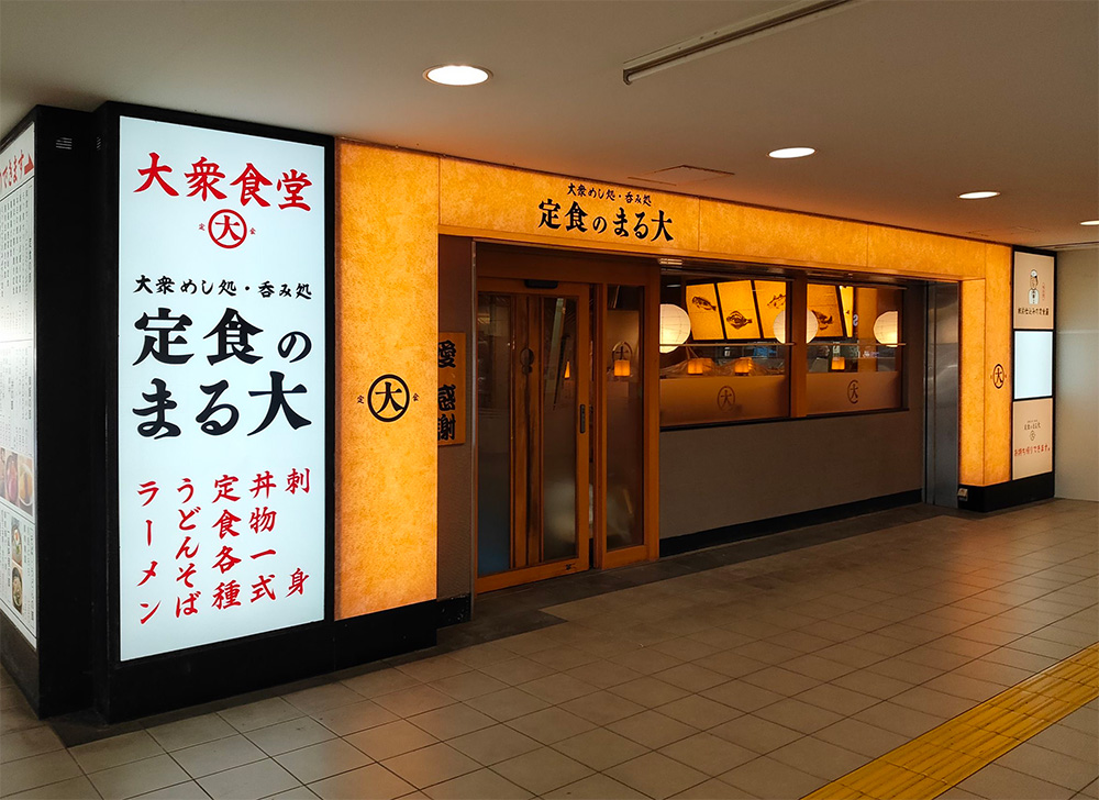飲食店 - 看板製作は樹サインへ - 看板製作は東京都 埼玉県志木市の樹サインへ LED看板製作も行っております