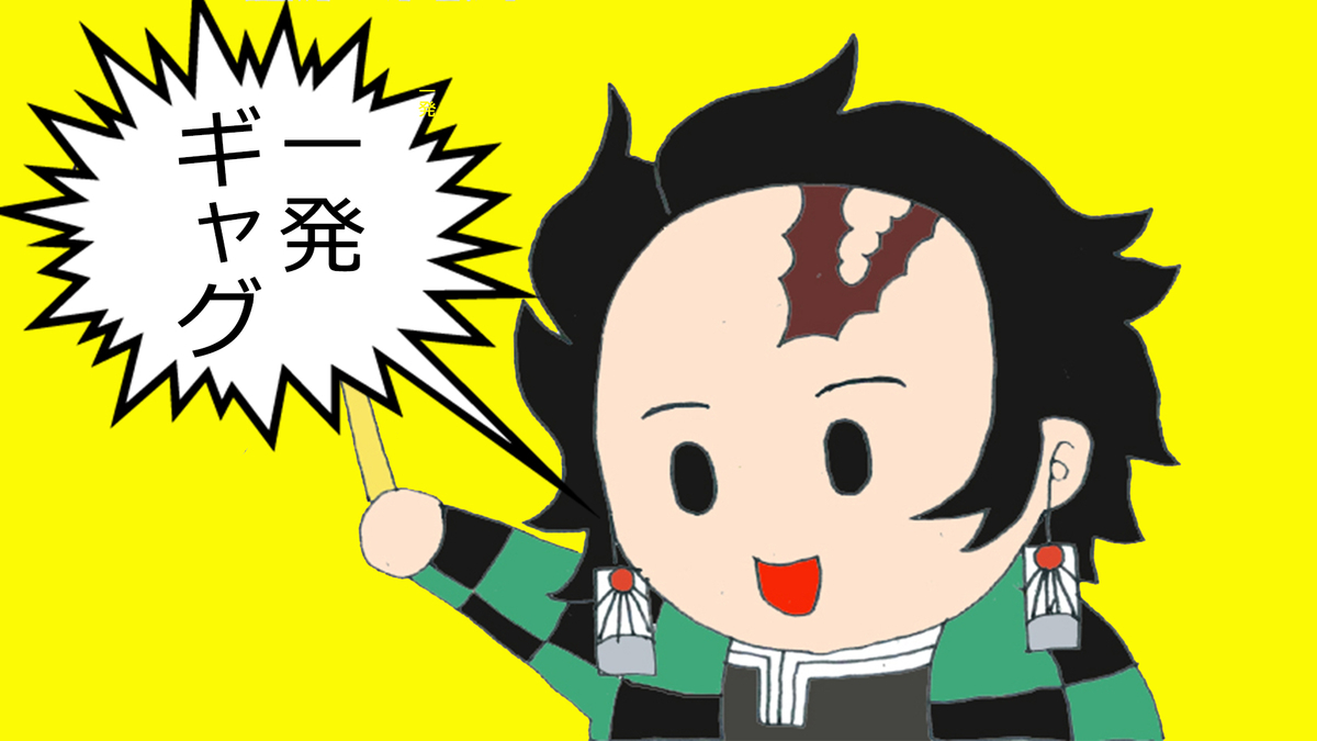 一発ギャグ 最短３秒で笑わせれるギャグ１５連発